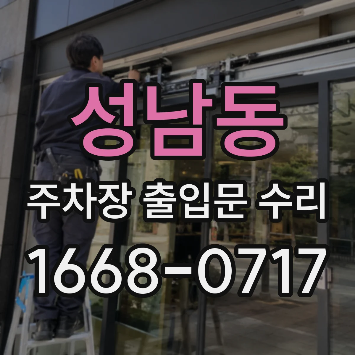 성남동 주차장 출입문 수리