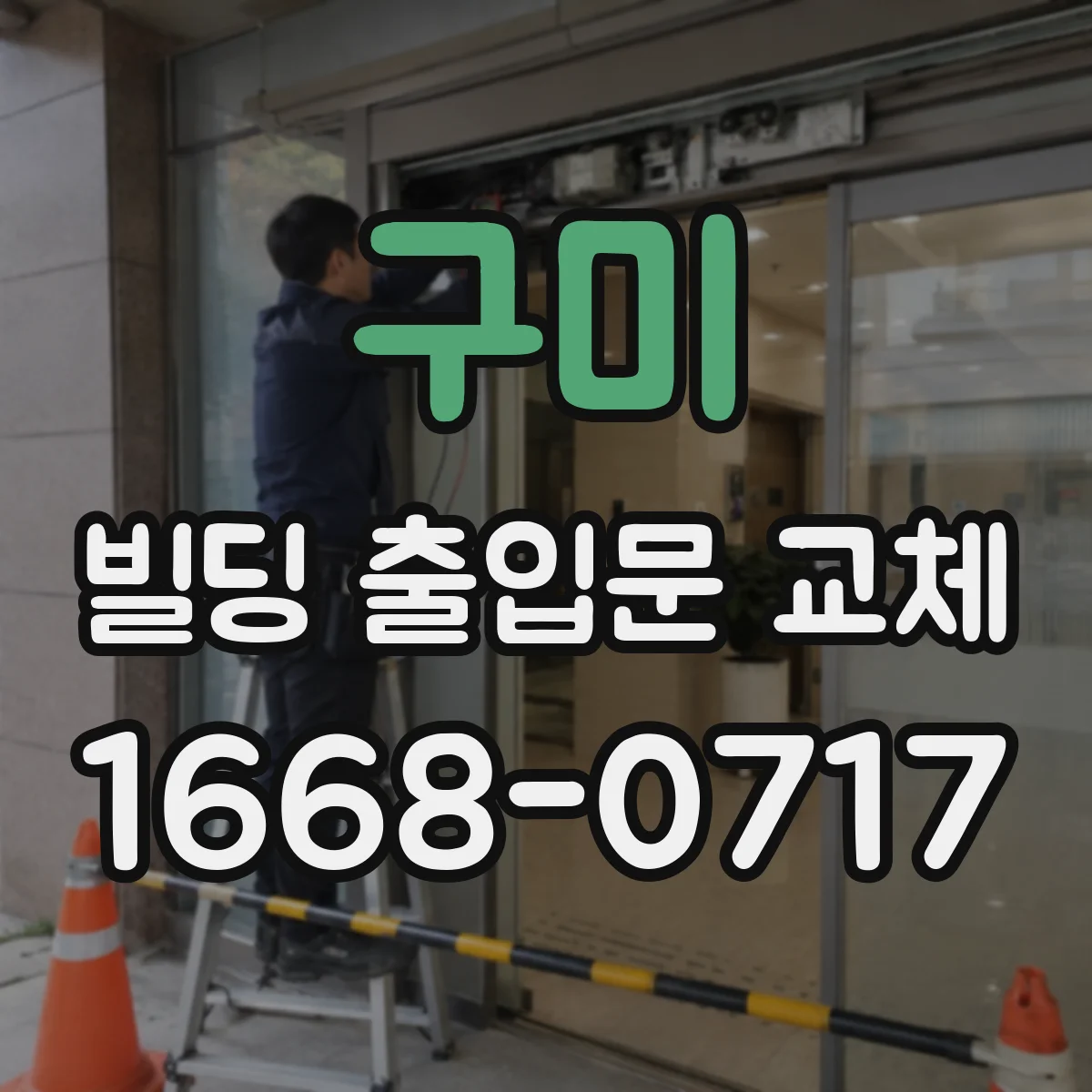 구미 빌딩 출입문 교체 비·습기 대응 표면 코팅 선택 기준