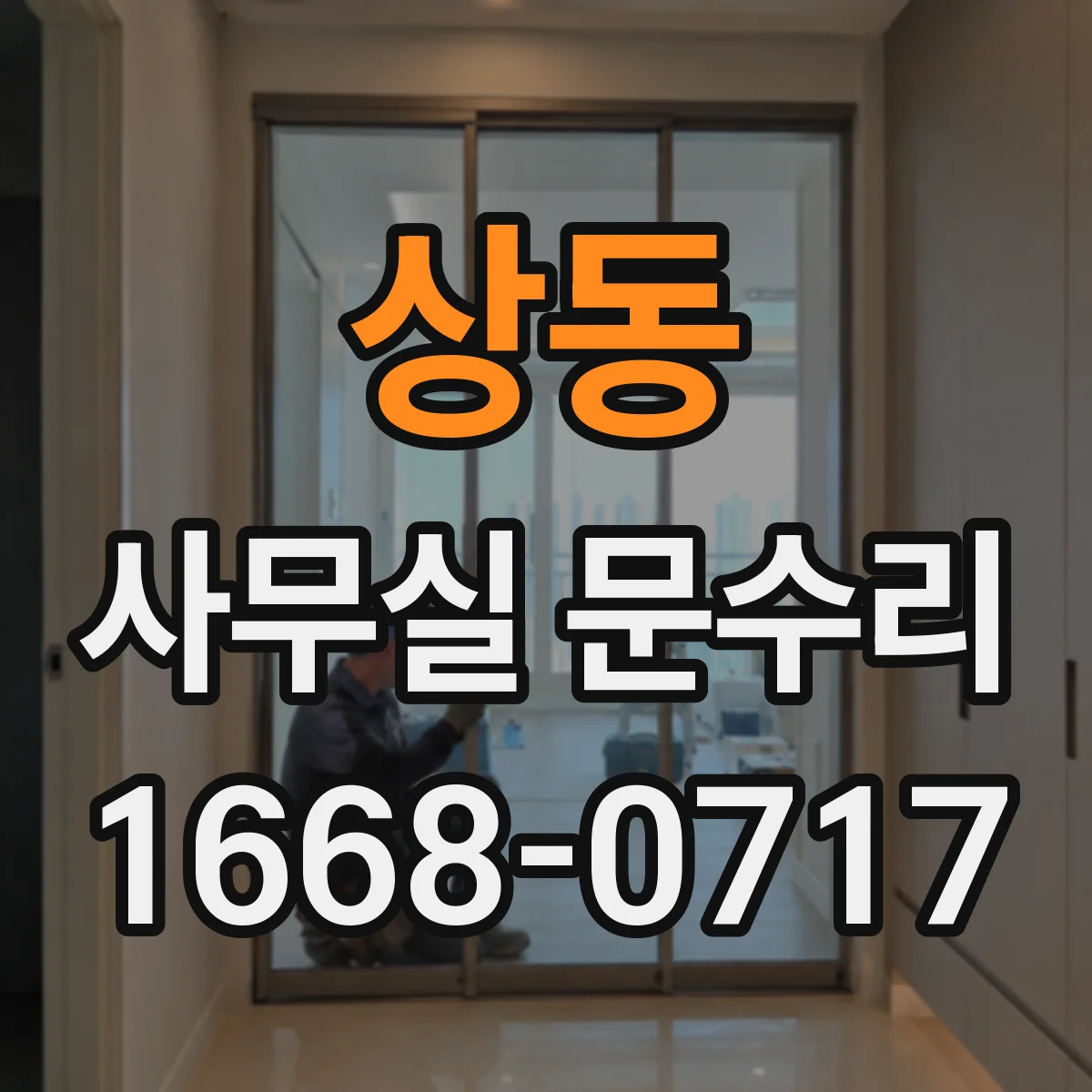 상동 사무실 문수리