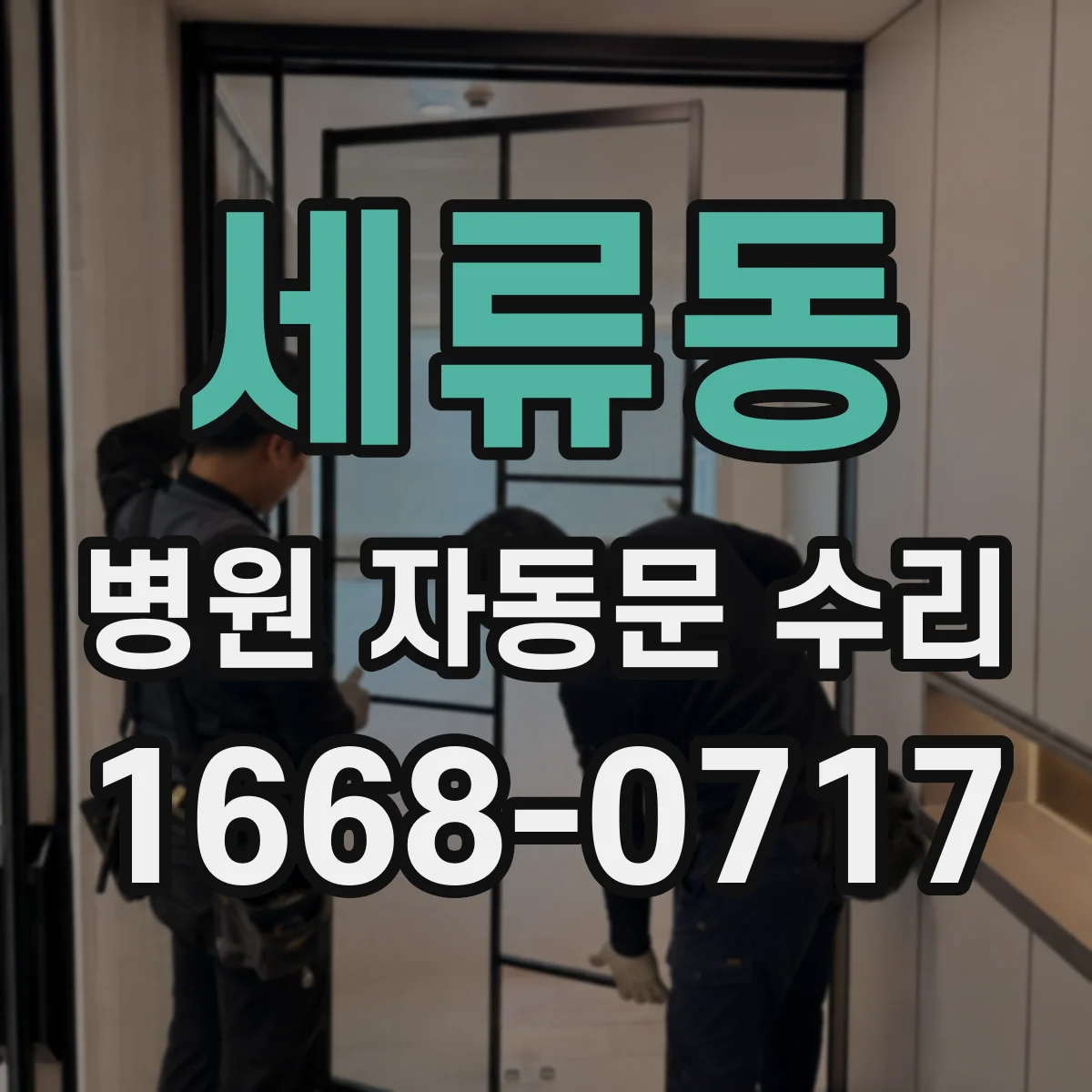 세류동 병원 자동문 수리