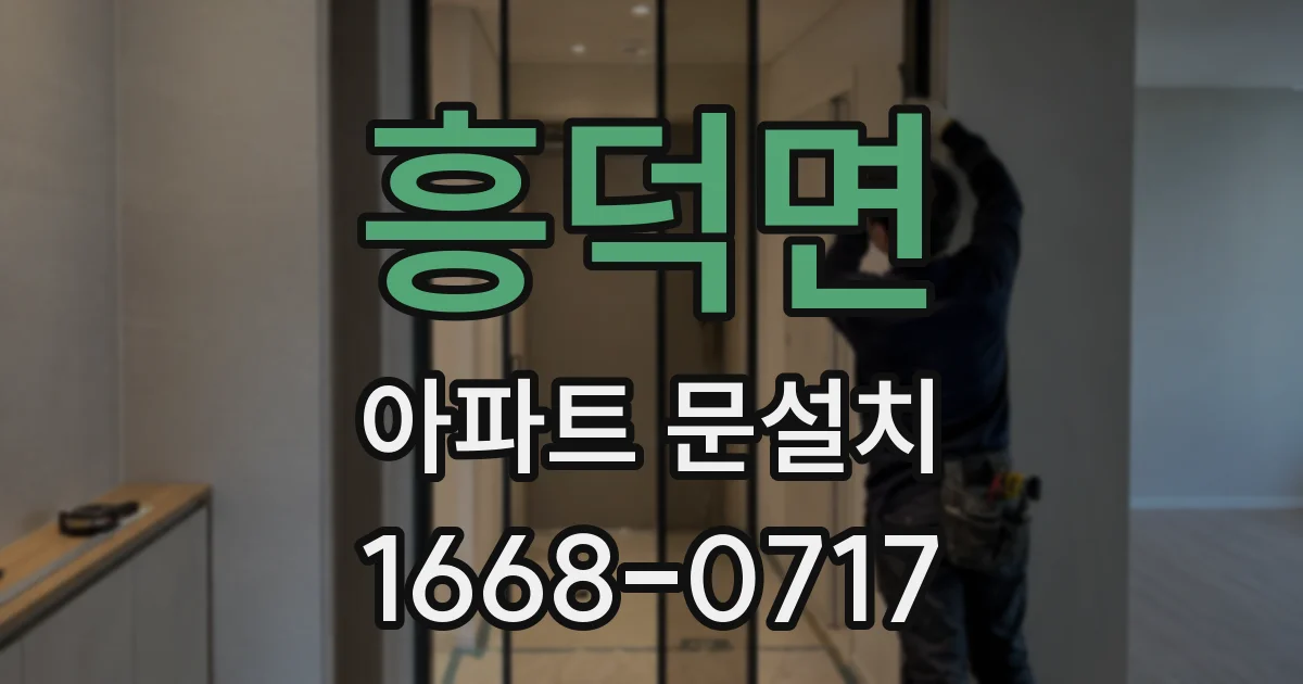 흥덕면 아파트 문설치