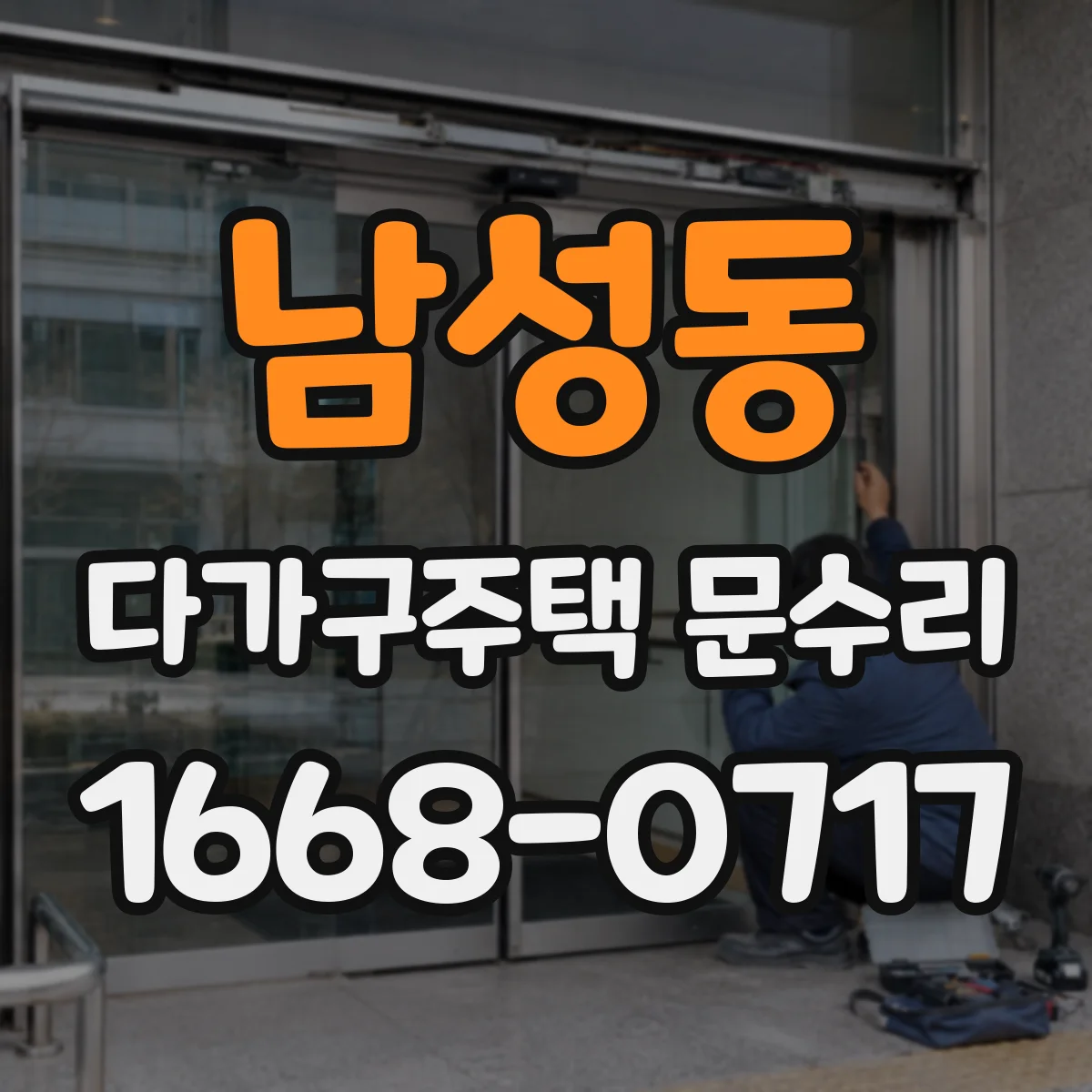 남성동 다가구주택 문수리