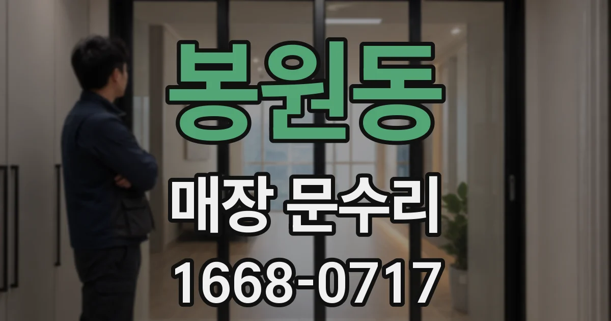 봉원동 매장 문수리