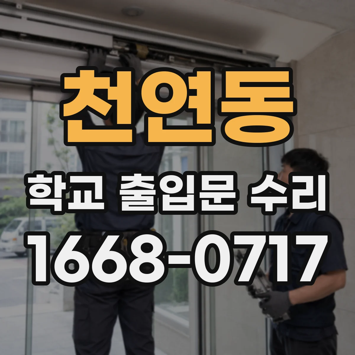 천연동 학교 출입문 수리