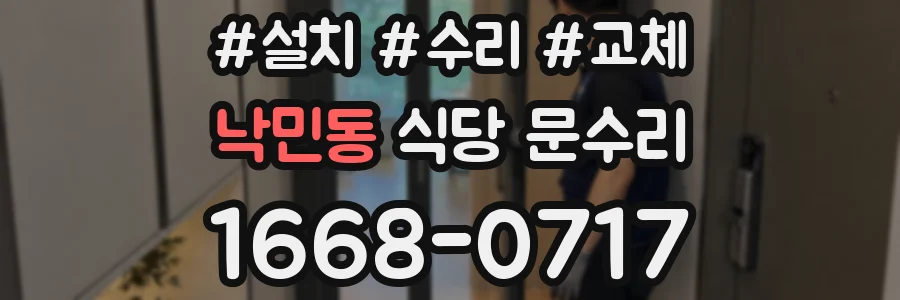 낙민동 식당 문수리