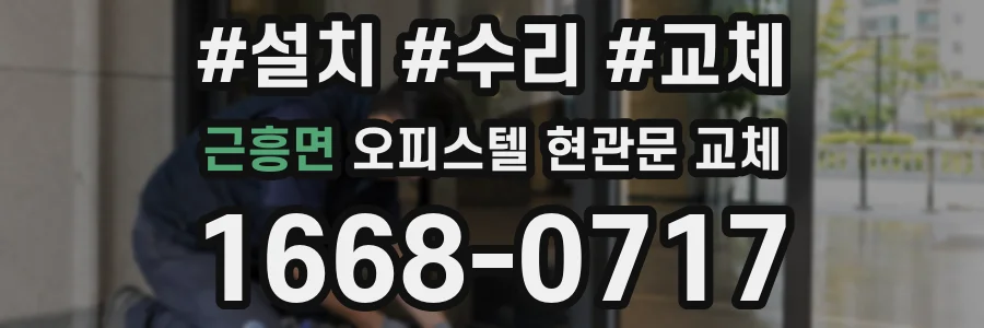 근흥면 오피스텔 현관문 교체