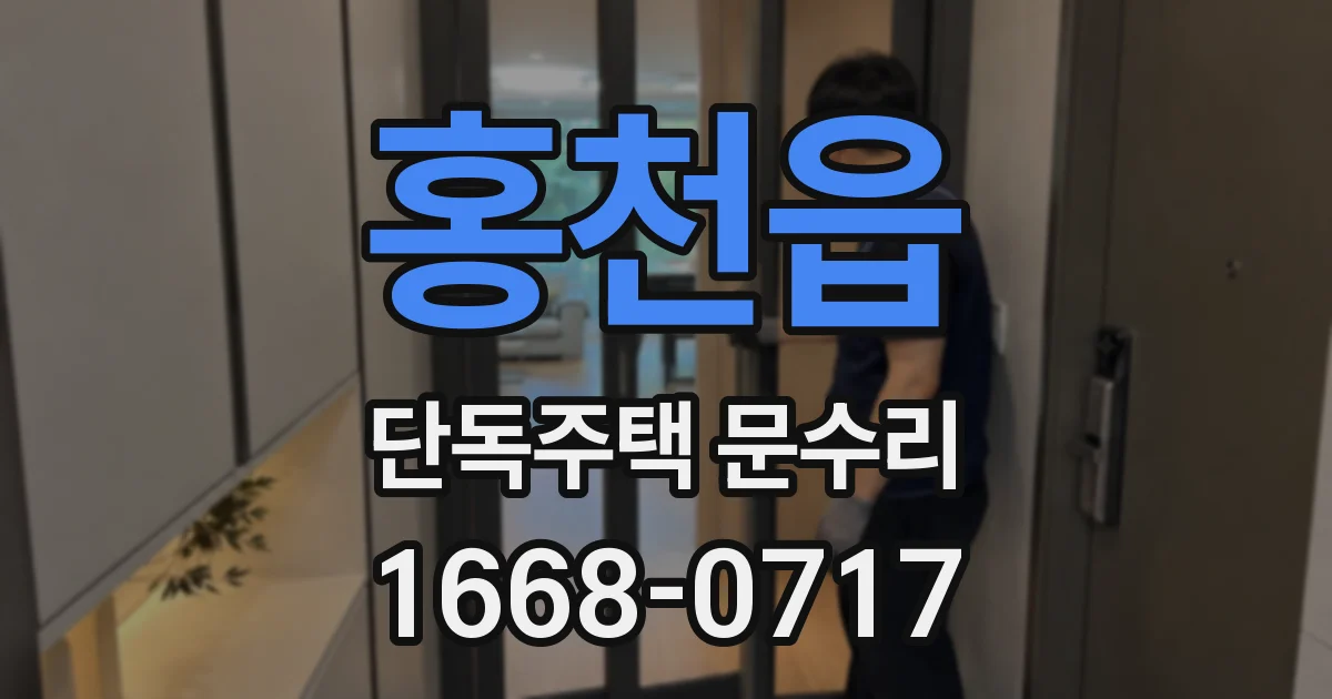 홍천읍 단독주택 문수리