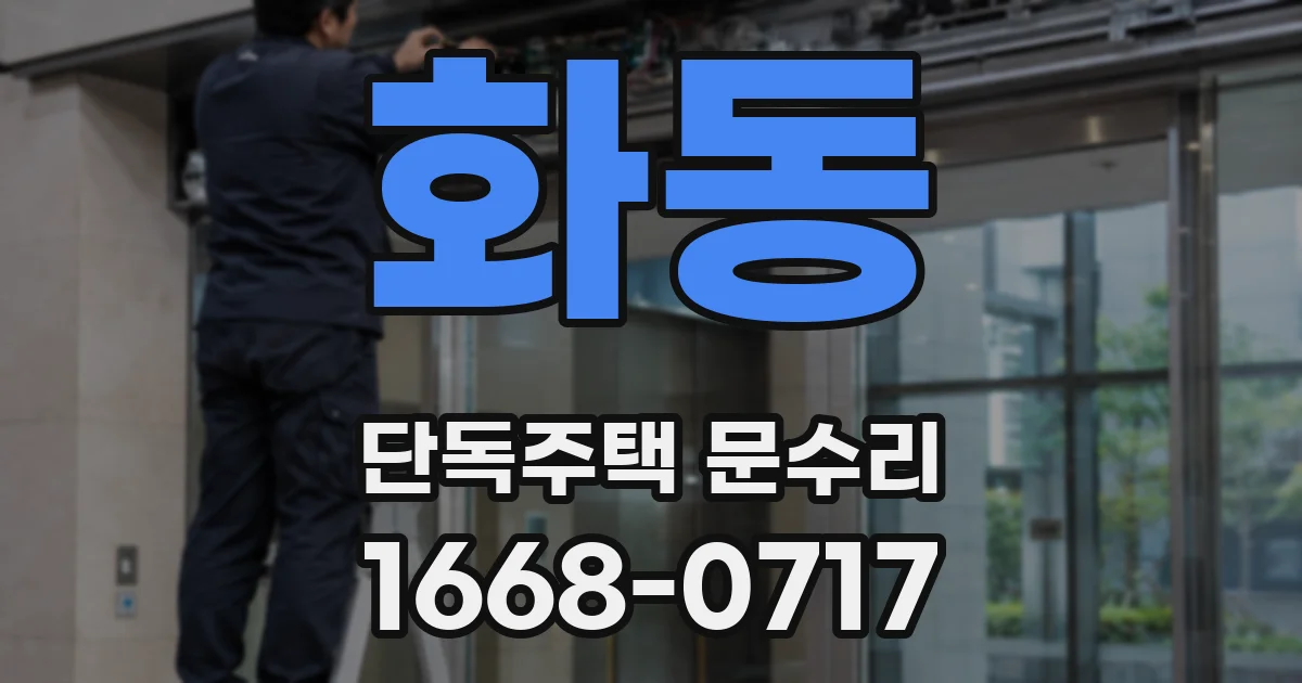 화동 단독주택 문수리