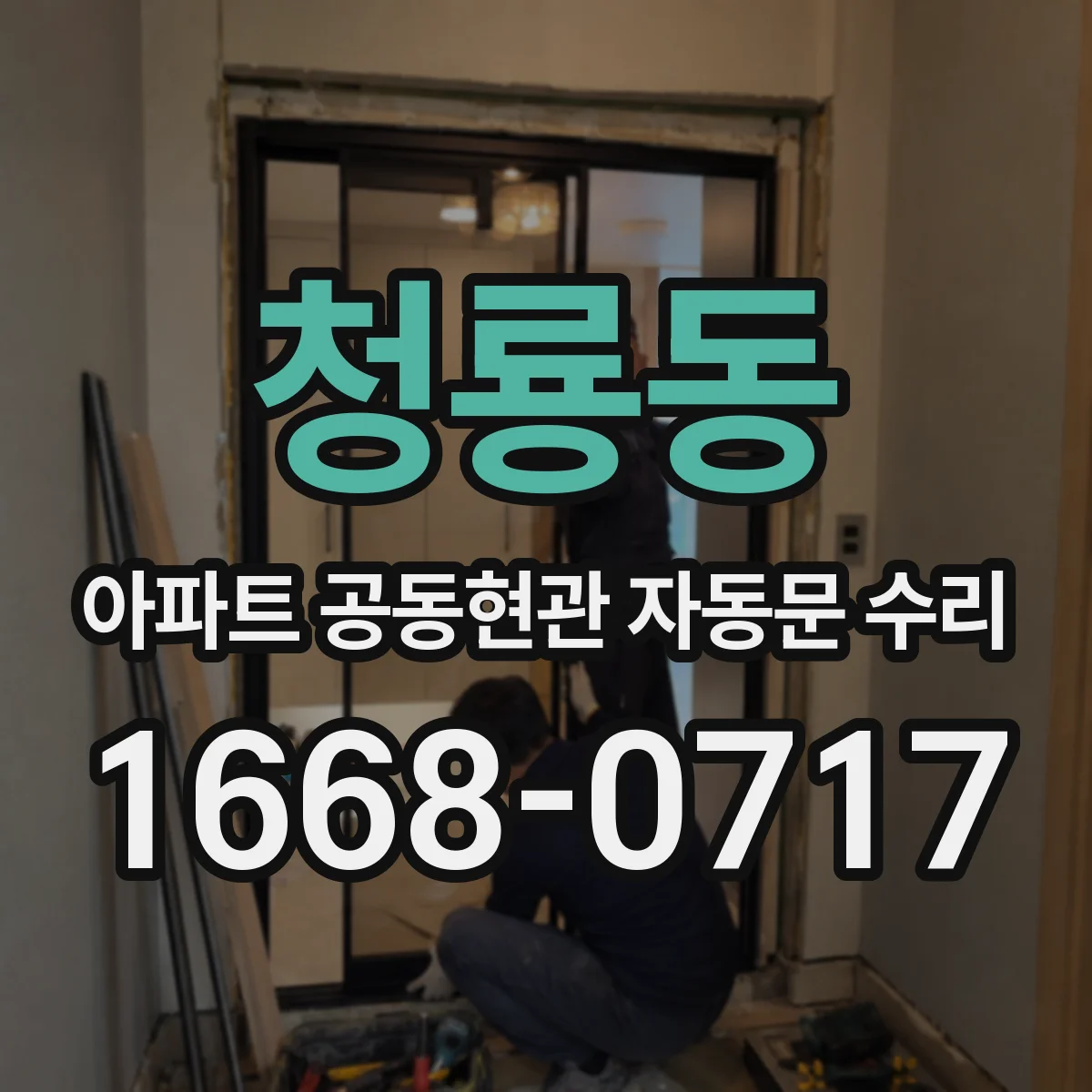 청룡동 아파트 공동현관 자동문 수리