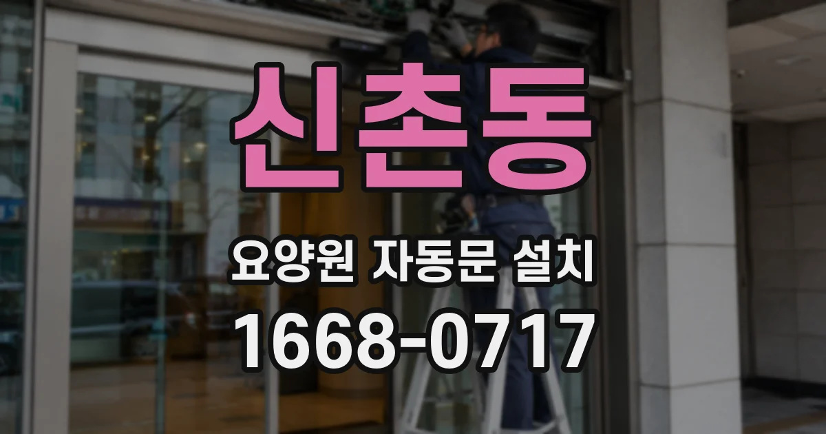 신촌동 요양원 자동문 설치