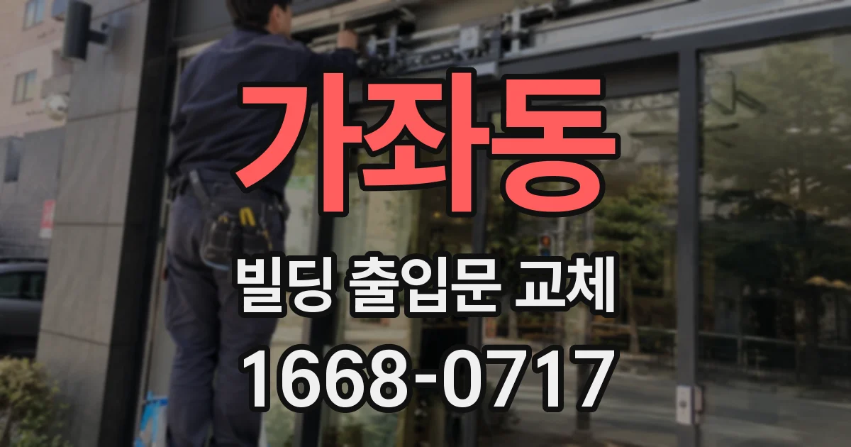 가좌동 빌딩 출입문 교체