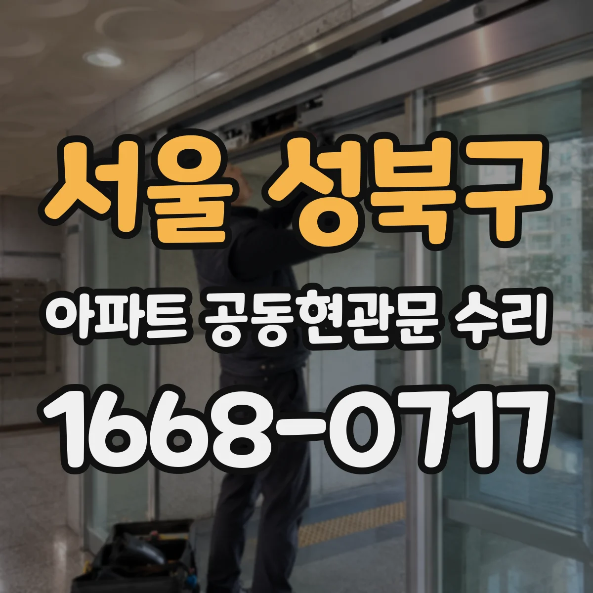 서울 성북구 아파트 공동현관문 수리