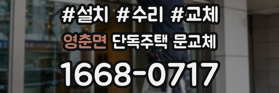 영춘면 단독주택 문교체