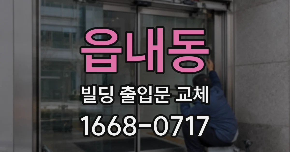 읍내동 빌딩 출입문 교체
