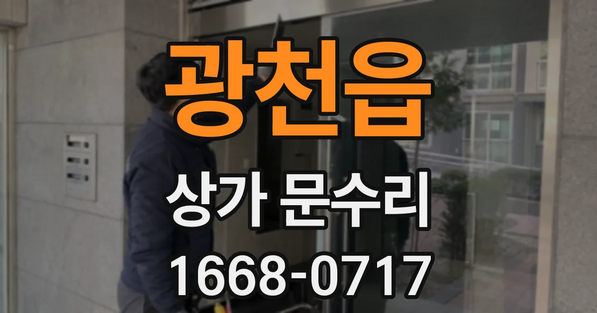 광천읍 상가 문수리