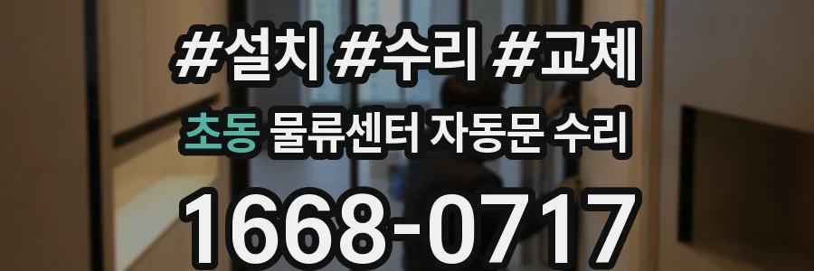 초동 물류센터 자동문 수리