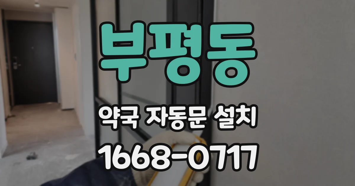 부평동 약국 자동문 설치