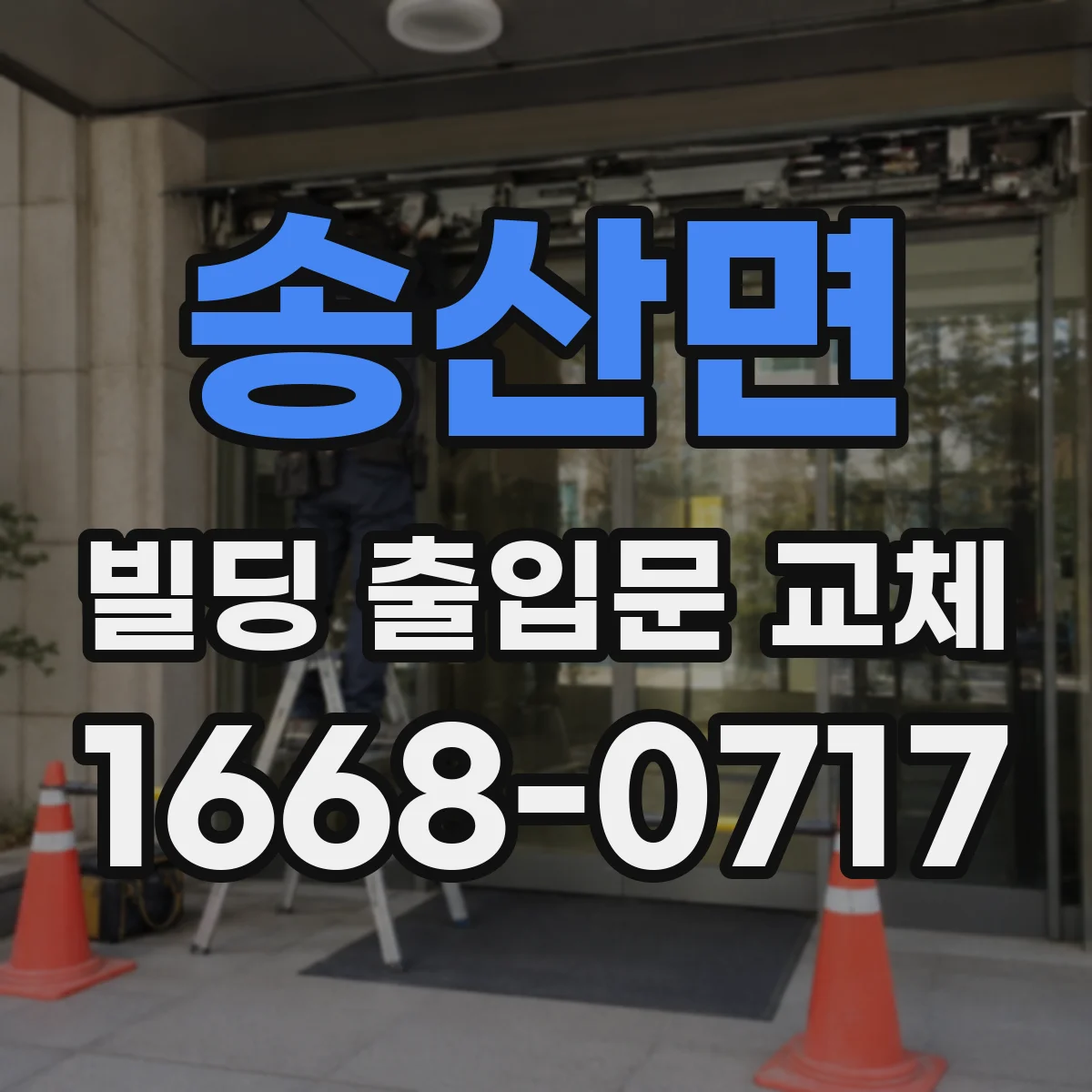 송산면 빌딩 출입문 교체