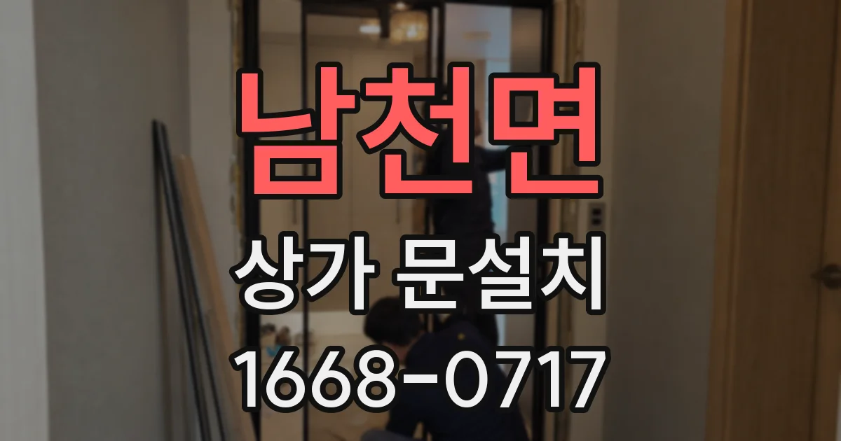 남천면 상가 문설치