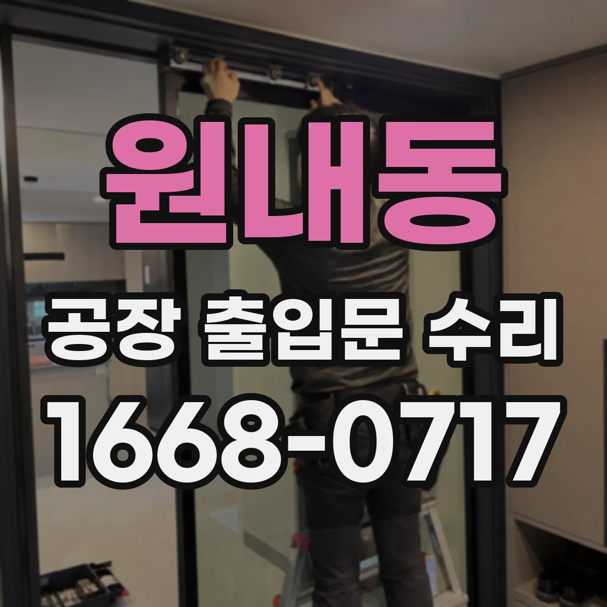 원내동 공장 출입문 수리