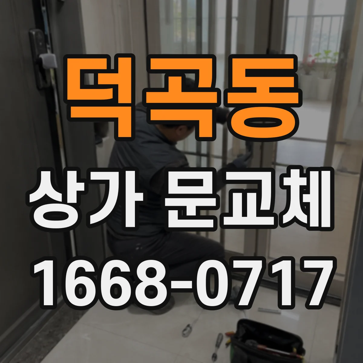 덕곡동 상가 문교체