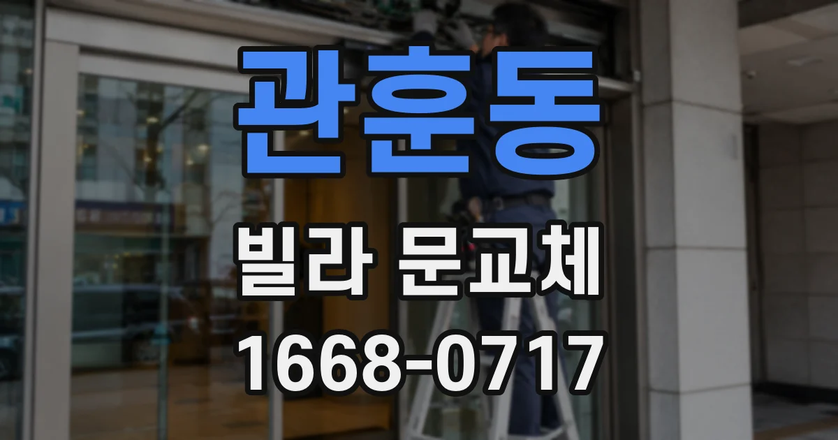 관훈동 빌라 문교체