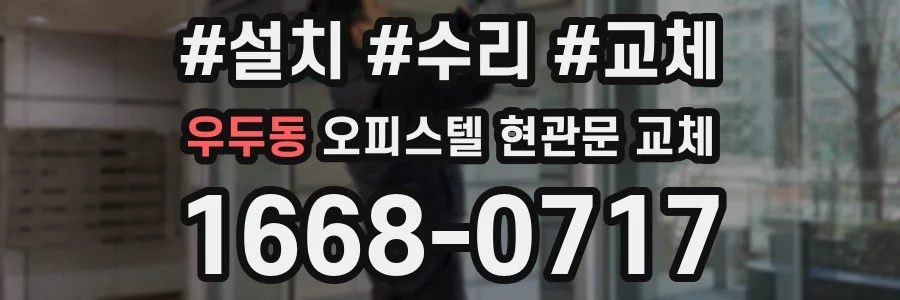 우두동 오피스텔 현관문 교체