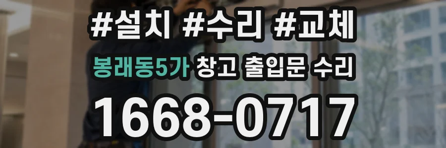 봉래동5가 창고 출입문 수리
