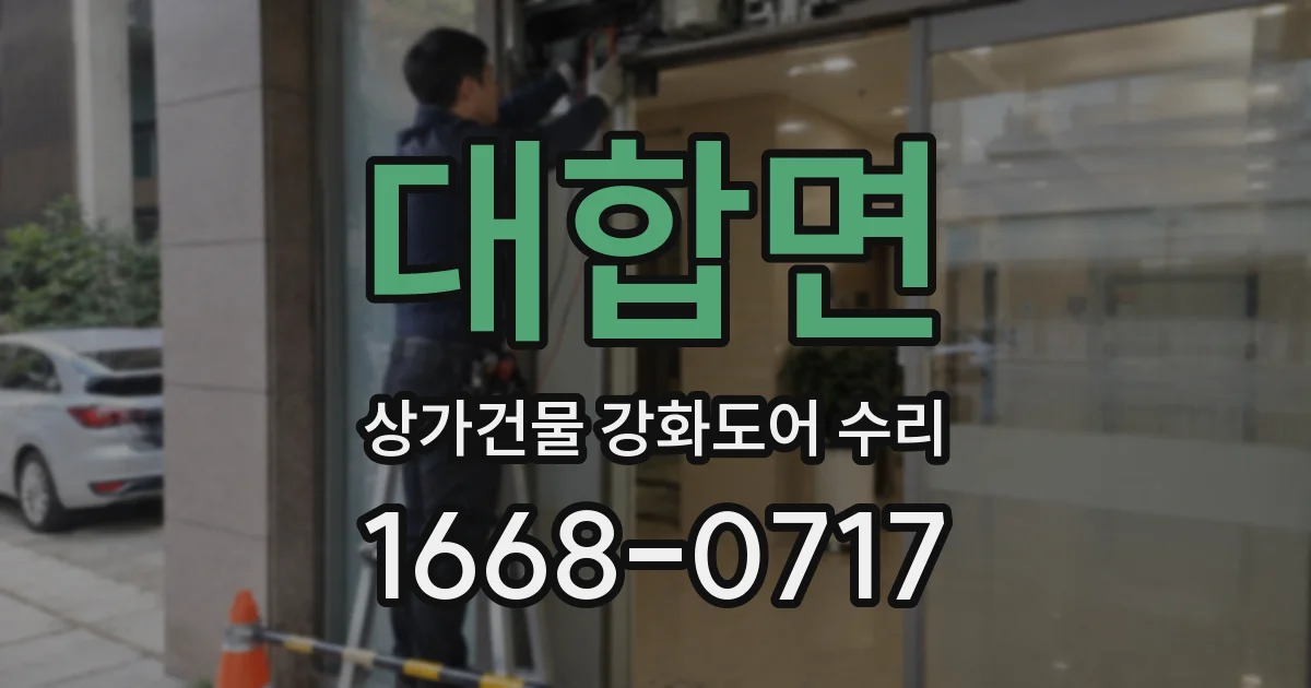 대합면 상가건물 강화도어 수리