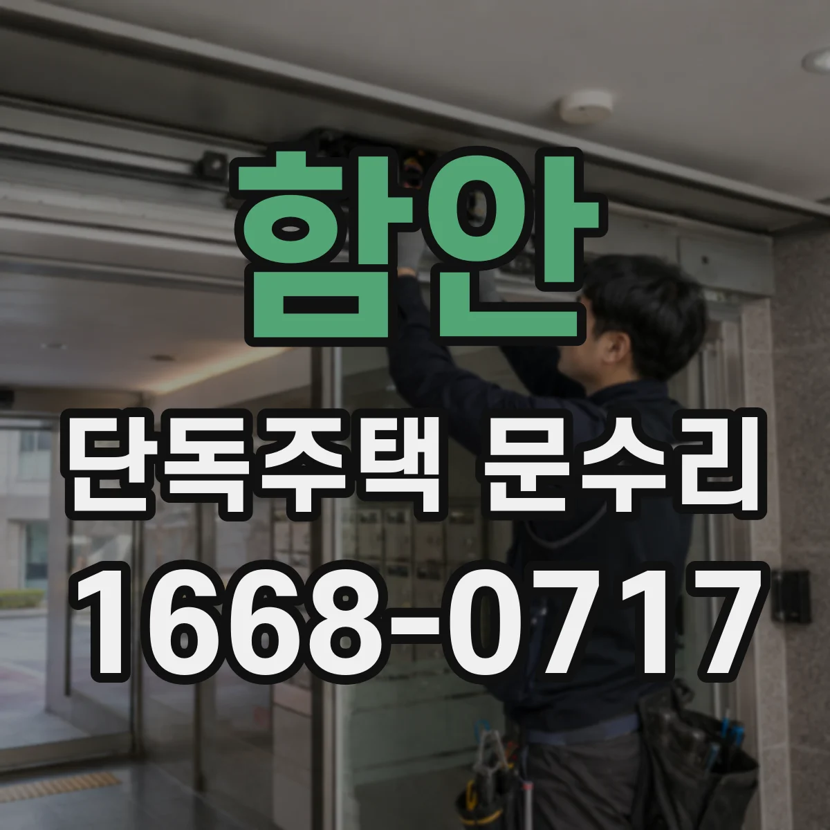 함안 단독주택 문수리 도어락 잠김이 심할 때 선택할 수리 범위
