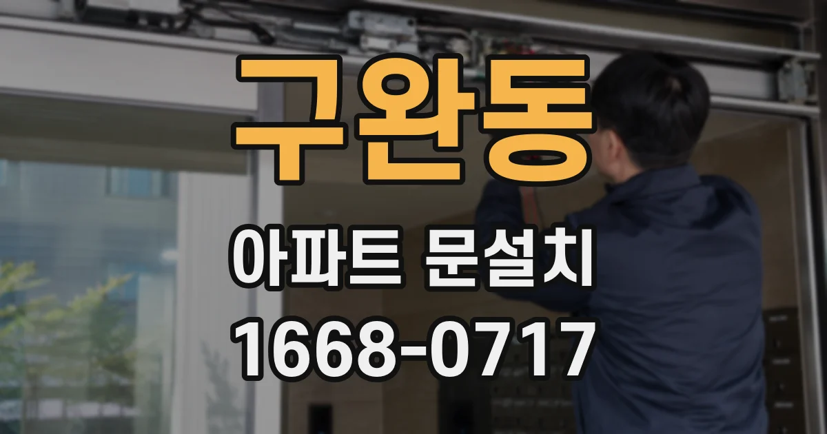 구완동 아파트 문설치
