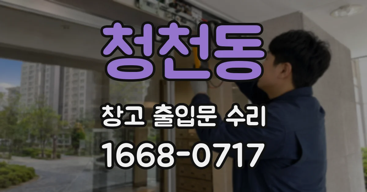 청천동 창고 출입문 수리