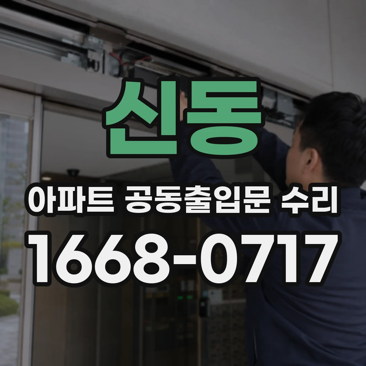 신동 아파트 공동출입문 수리