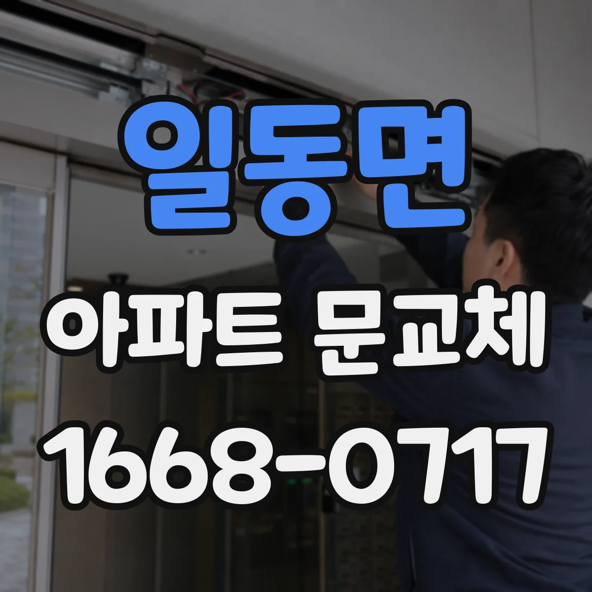 일동면 아파트 문교체