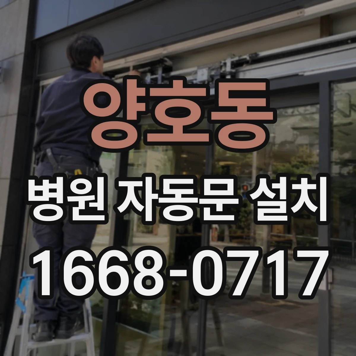 양호동 병원 자동문 설치