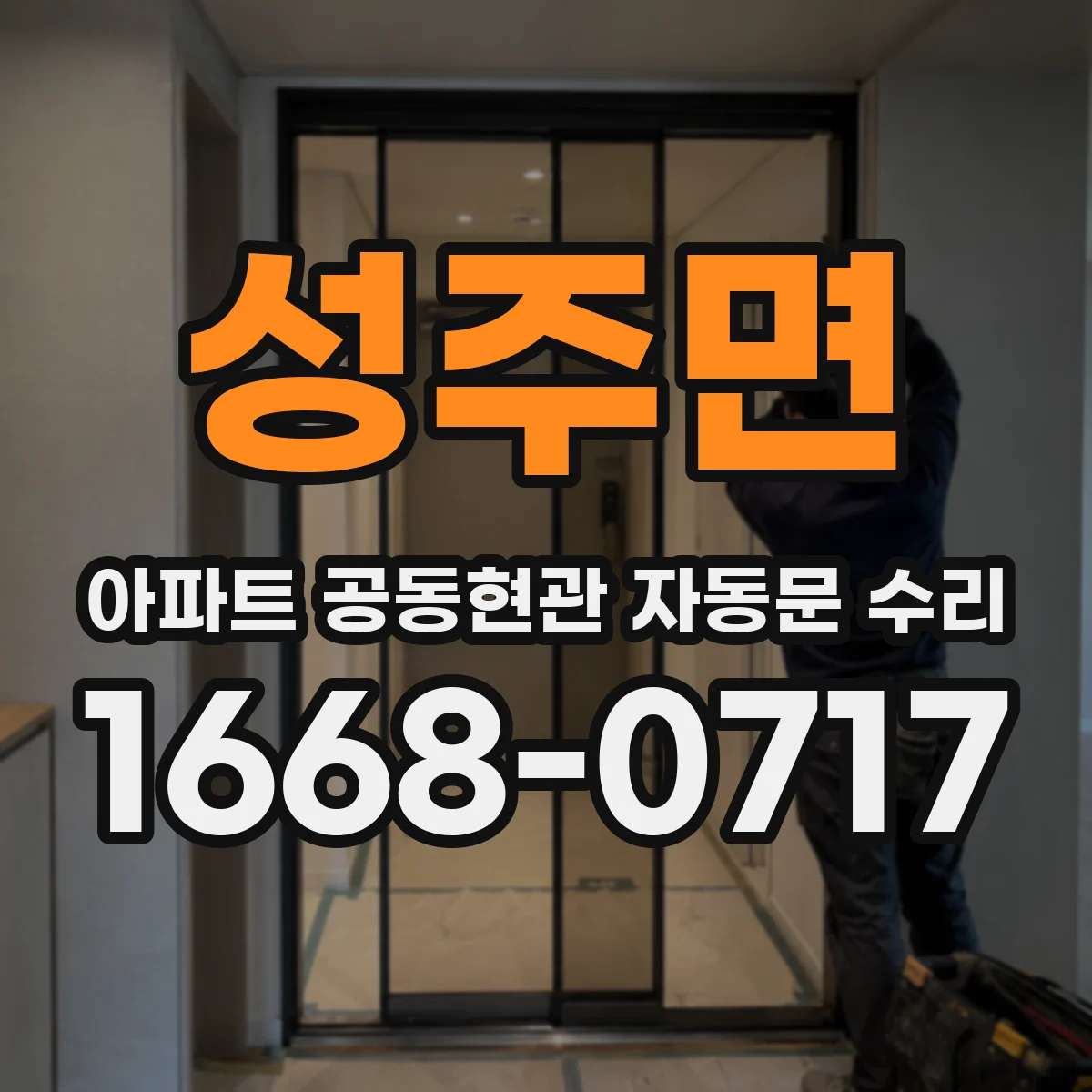 성주면 아파트 공동현관 자동문 수리