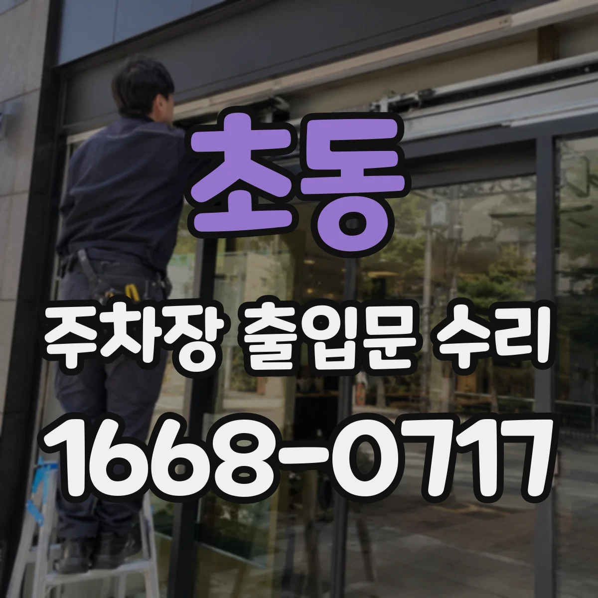 초동 주차장 출입문 수리