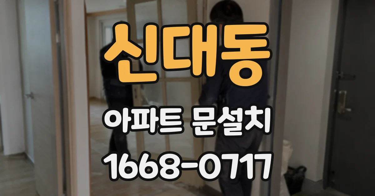 신대동 아파트 문설치