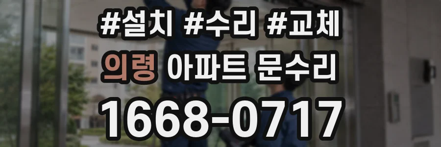 의령 아파트 문수리