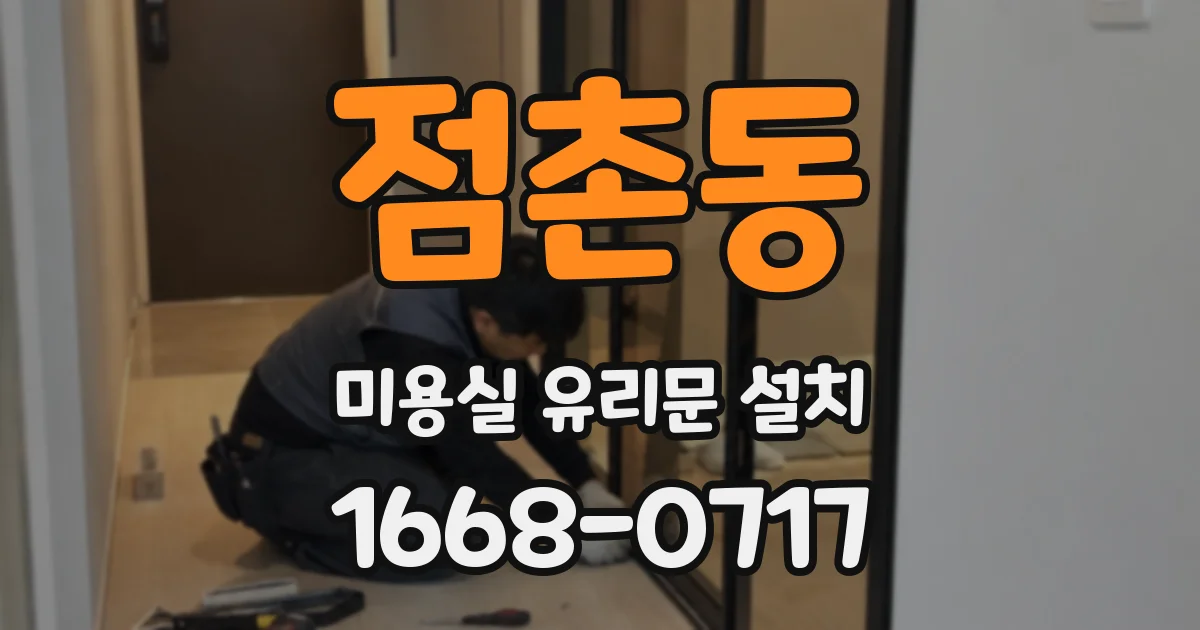 점촌동 미용실 유리문 설치