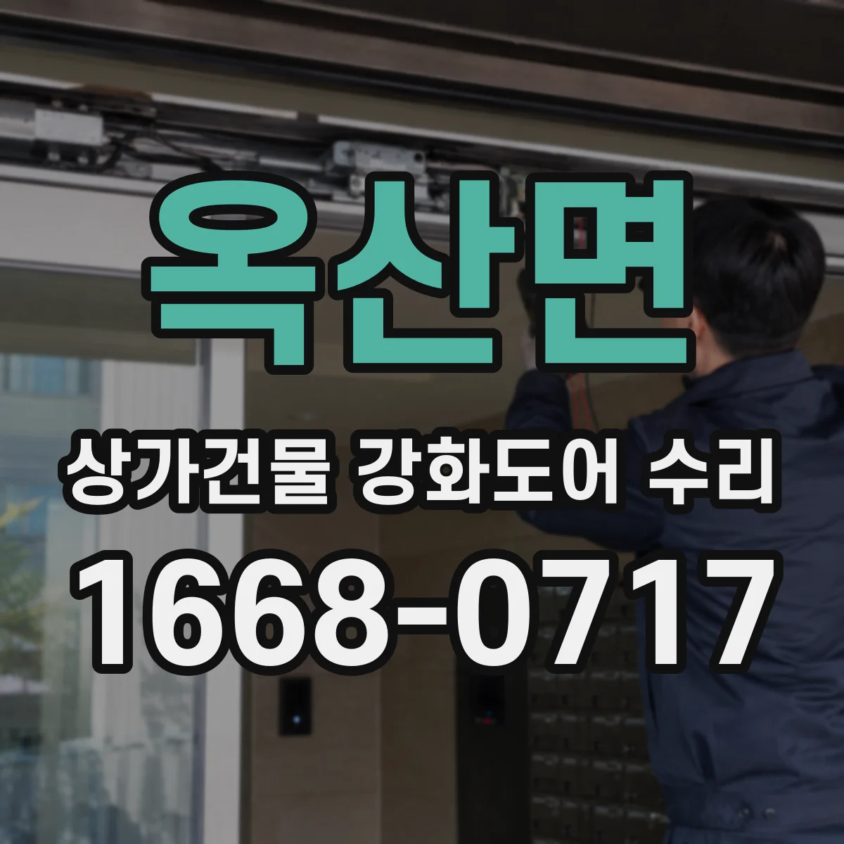 옥산면 상가건물 강화도어 수리