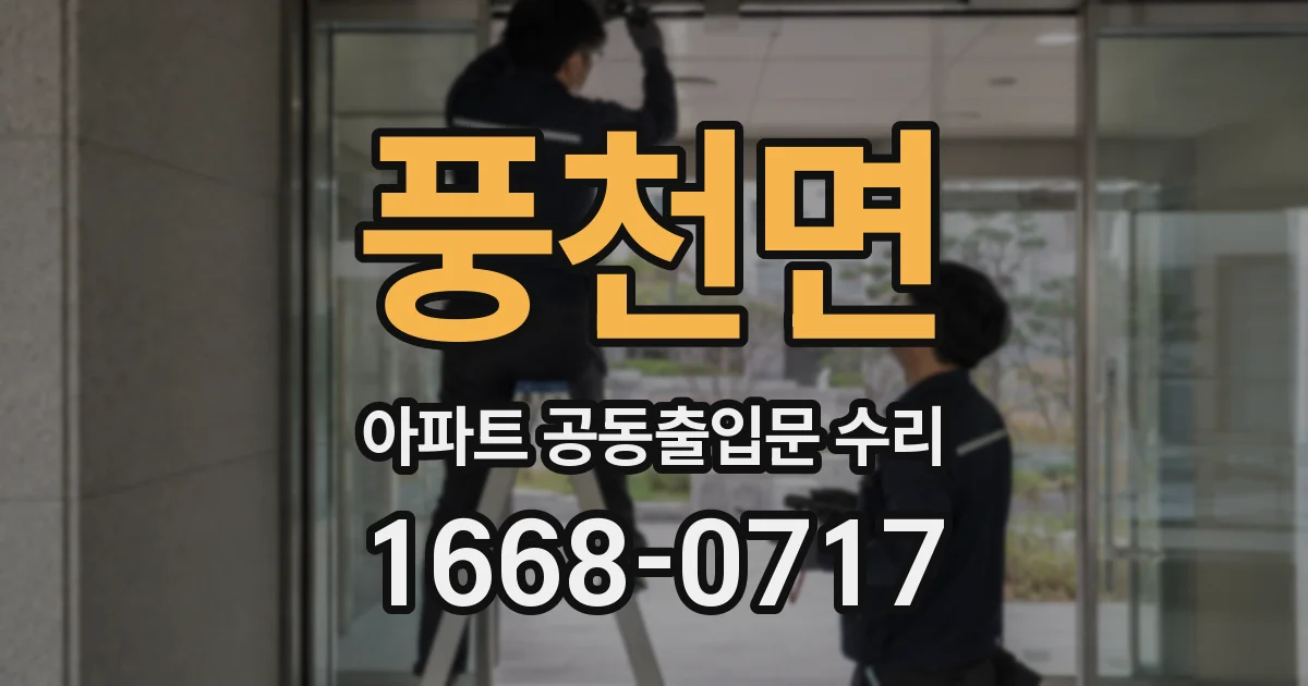 풍천면 아파트 공동출입문 수리