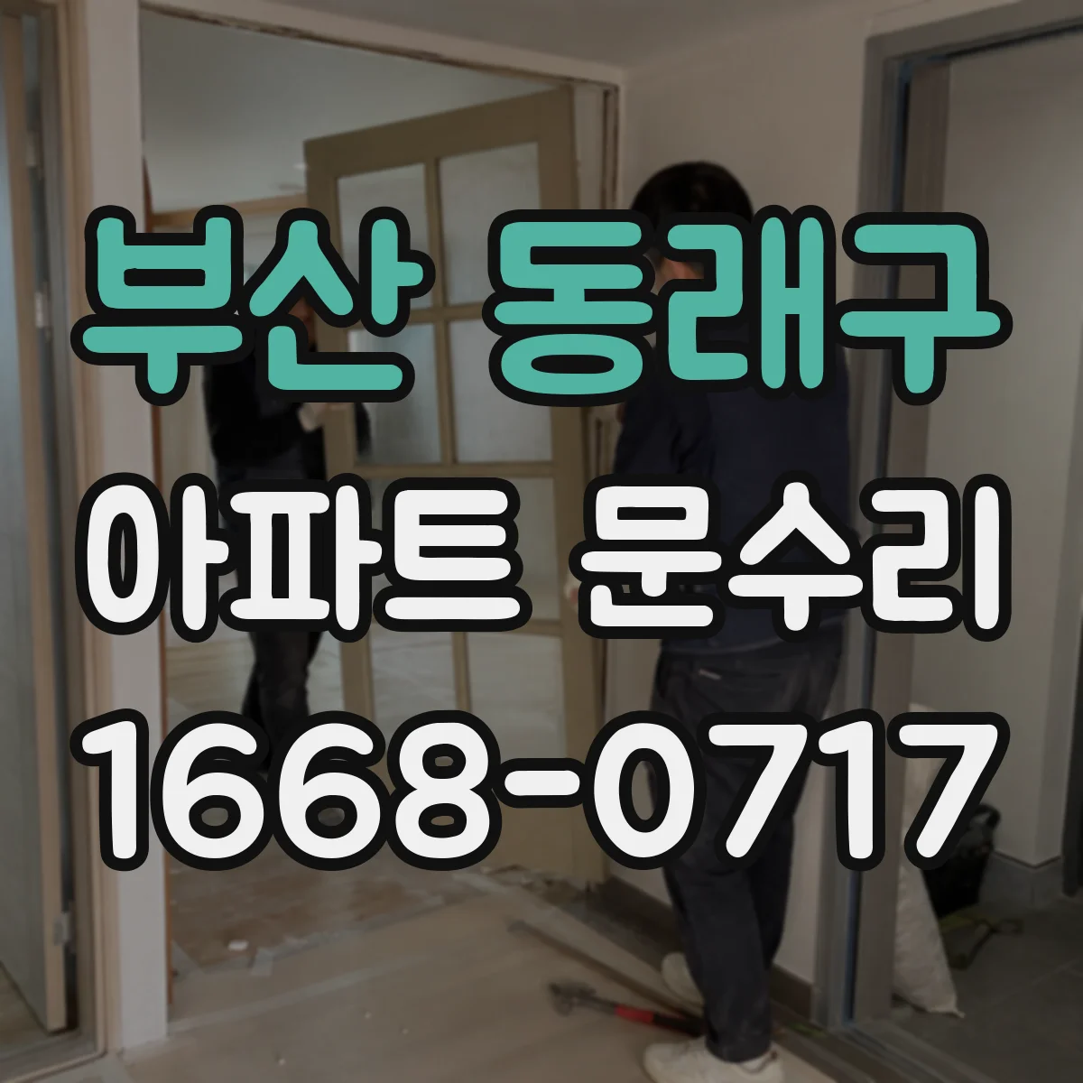 부산 동래구 아파트 문수리 하드웨어 녹 제거 후 부식 재발 방지 코팅 적용