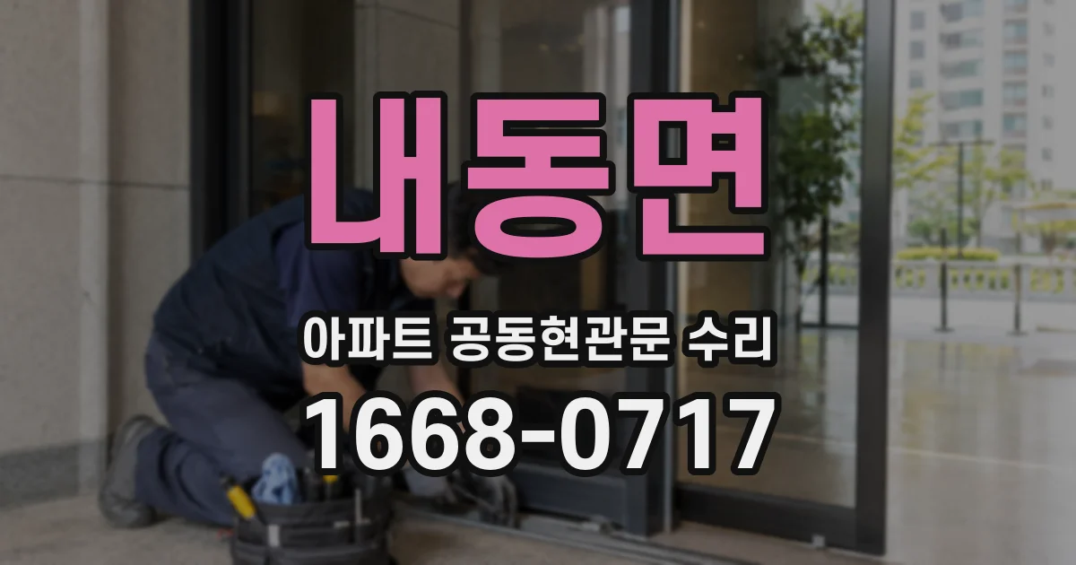 내동면 아파트 공동현관문 수리