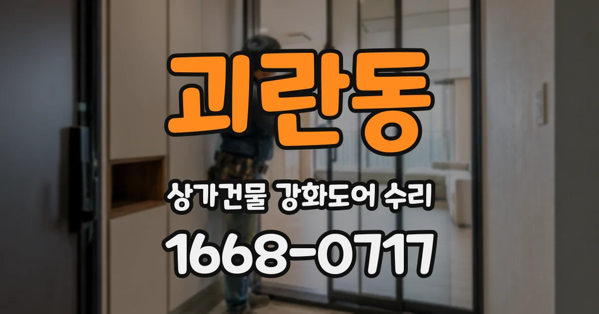 괴란동 상가건물 강화도어 수리