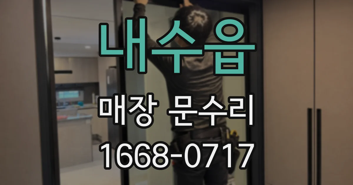내수읍 매장 문수리