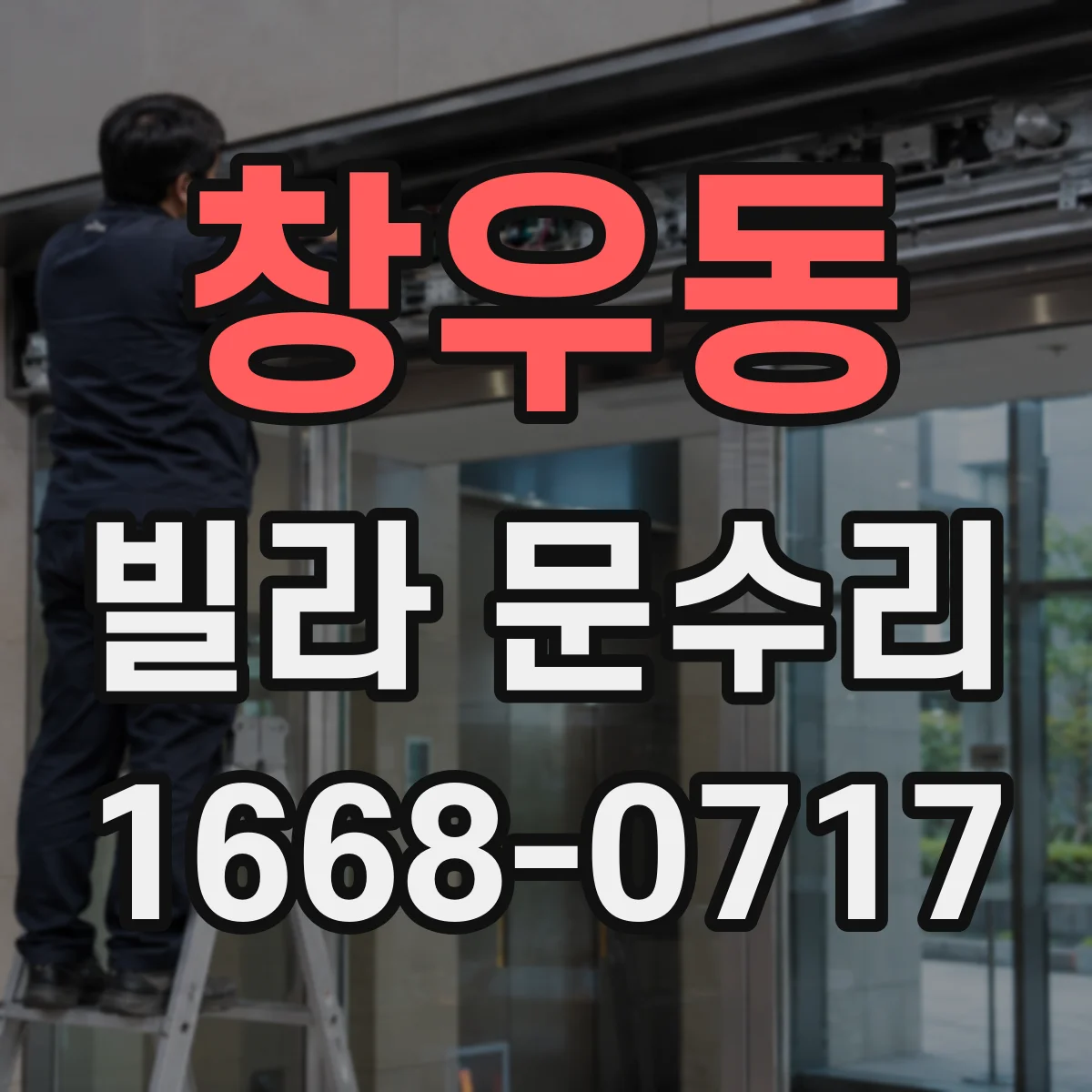 창우동 빌라 문수리