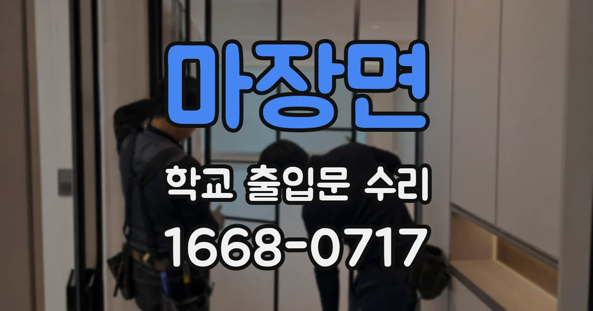 마장면 학교 출입문 수리