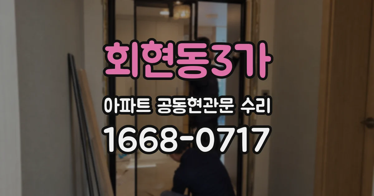 회현동3가 아파트 공동현관문 수리