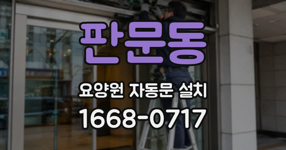 판문동 요양원 자동문 설치